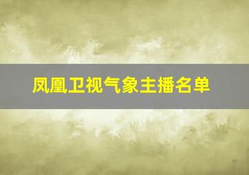 凤凰卫视气象主播名单