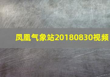 凤凰气象站20180830视频