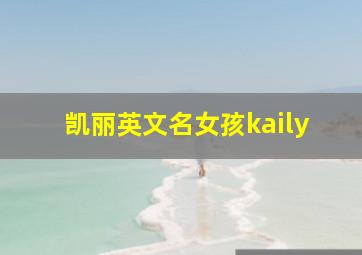 凯丽英文名女孩kaily