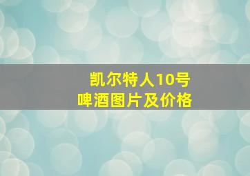 凯尔特人10号啤酒图片及价格