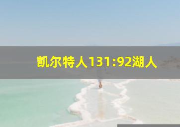 凯尔特人131:92湖人