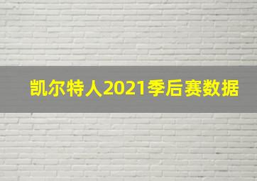 凯尔特人2021季后赛数据