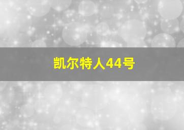 凯尔特人44号