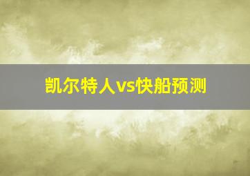 凯尔特人vs快船预测