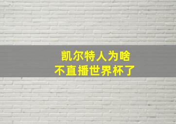 凯尔特人为啥不直播世界杯了