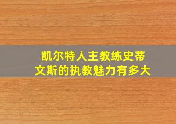 凯尔特人主教练史蒂文斯的执教魅力有多大