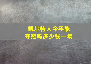 凯尔特人今年能夺冠吗多少钱一场