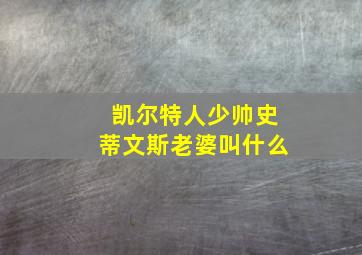 凯尔特人少帅史蒂文斯老婆叫什么