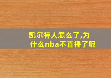 凯尔特人怎么了,为什么nba不直播了呢