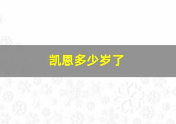 凯恩多少岁了