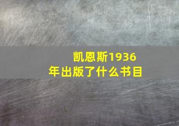 凯恩斯1936年出版了什么书目