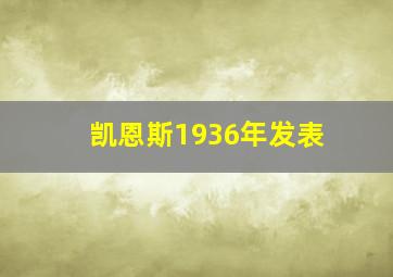 凯恩斯1936年发表