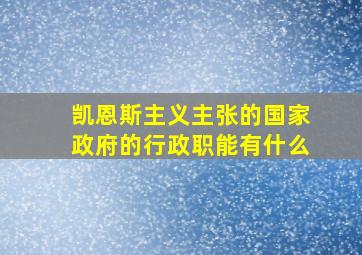 凯恩斯主义主张的国家政府的行政职能有什么