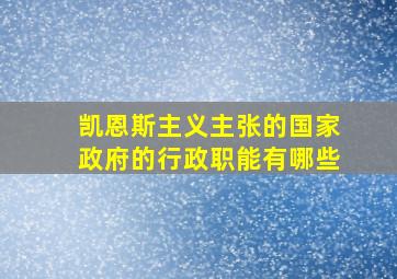 凯恩斯主义主张的国家政府的行政职能有哪些