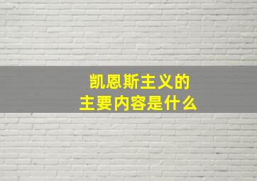 凯恩斯主义的主要内容是什么