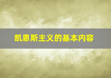 凯恩斯主义的基本内容