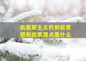 凯恩斯主义的财政思想和政策观点是什么