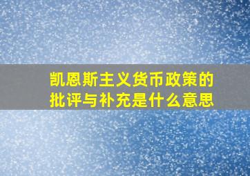 凯恩斯主义货币政策的批评与补充是什么意思