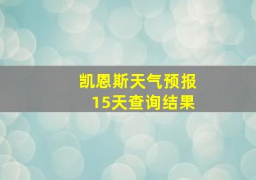 凯恩斯天气预报15天查询结果