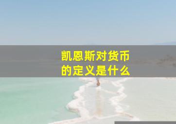 凯恩斯对货币的定义是什么