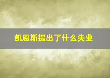 凯恩斯提出了什么失业