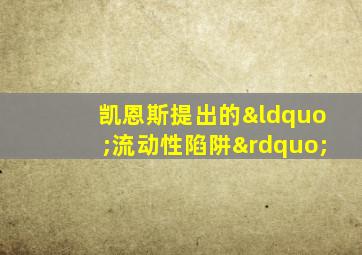 凯恩斯提出的“流动性陷阱”