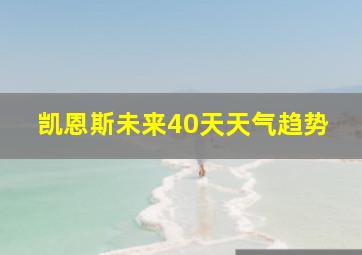 凯恩斯未来40天天气趋势