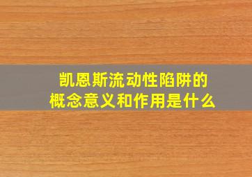 凯恩斯流动性陷阱的概念意义和作用是什么