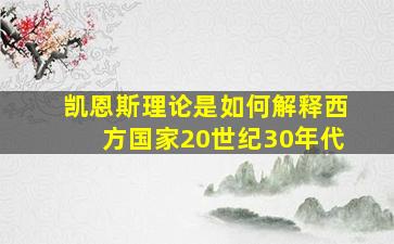 凯恩斯理论是如何解释西方国家20世纪30年代