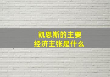 凯恩斯的主要经济主张是什么