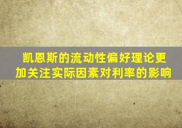 凯恩斯的流动性偏好理论更加关注实际因素对利率的影响