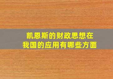 凯恩斯的财政思想在我国的应用有哪些方面