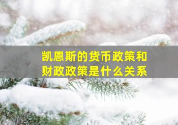 凯恩斯的货币政策和财政政策是什么关系