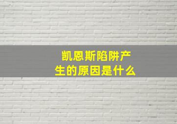 凯恩斯陷阱产生的原因是什么