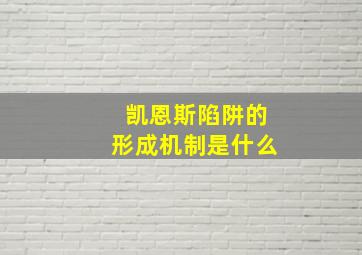 凯恩斯陷阱的形成机制是什么