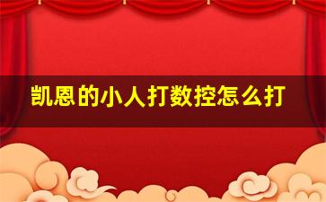 凯恩的小人打数控怎么打