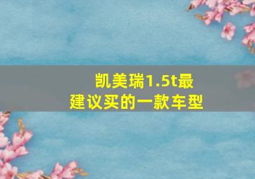 凯美瑞1.5t最建议买的一款车型