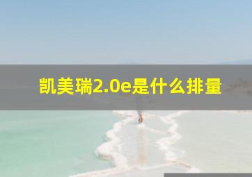 凯美瑞2.0e是什么排量