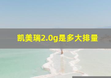 凯美瑞2.0g是多大排量