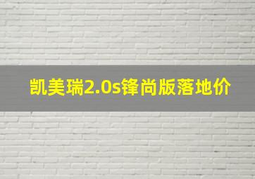 凯美瑞2.0s锋尚版落地价