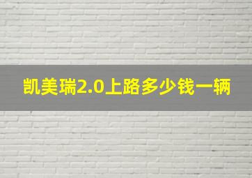 凯美瑞2.0上路多少钱一辆