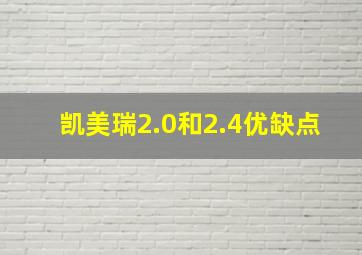 凯美瑞2.0和2.4优缺点