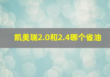 凯美瑞2.0和2.4哪个省油