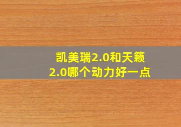 凯美瑞2.0和天籁2.0哪个动力好一点