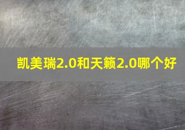 凯美瑞2.0和天籁2.0哪个好