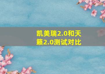 凯美瑞2.0和天籁2.0测试对比