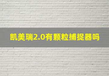 凯美瑞2.0有颗粒捕捉器吗