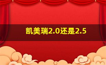 凯美瑞2.0还是2.5