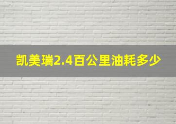 凯美瑞2.4百公里油耗多少