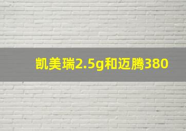 凯美瑞2.5g和迈腾380